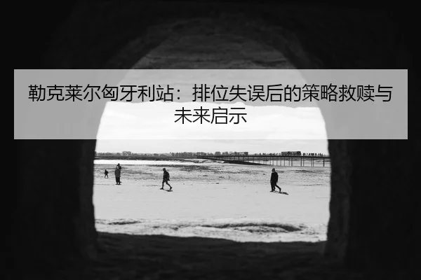 lei-ke-lai-er-xiong-ya-li-zhan-pai-wei-shi-wu-hou-de-ce-lve-jiu-shu-yu-wei-lai-qi-shi-3-119.jpg