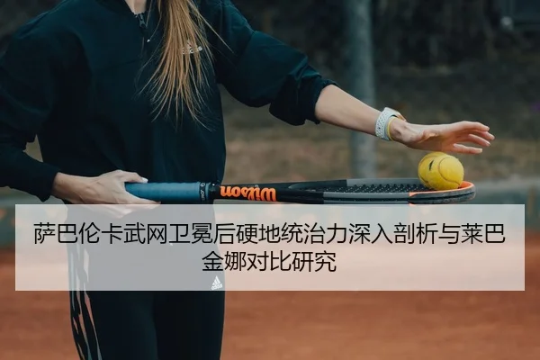 sa-ba-lun-ka-wu-wang-wei-mian-hou-ying-di-tong-zhi-li-shen-ru-pou-xi-yu-lai-ba-jin-na-dui-bi-yan-jiu-2-784.jpg
