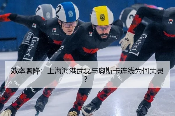 效率骤降：上海海港武磊与奥斯卡连线为何失灵？