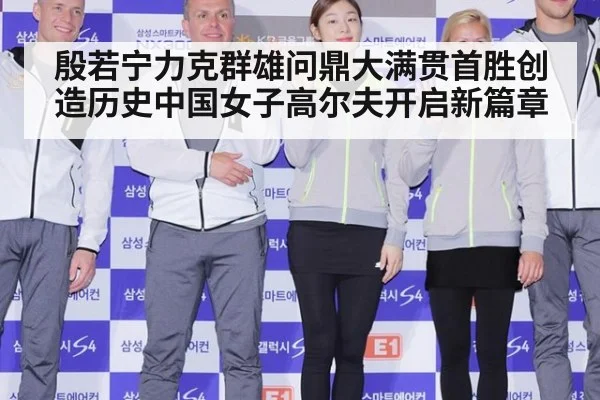 殷若宁力克群雄问鼎大满贯首胜创造历史中国女子高尔夫开启新篇章