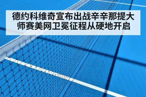 德约科维奇宣布出战辛辛那提大师赛美网卫冕征程从硬地开启