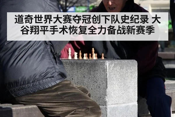 道奇世界大赛夺冠创下队史纪录 大谷翔平手术恢复全力备战新赛季