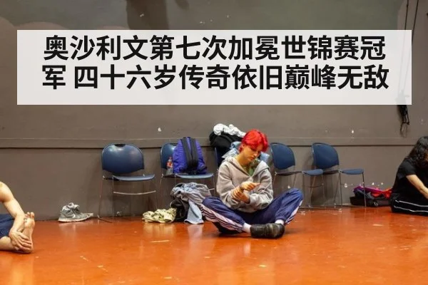 奥沙利文第七次加冕世锦赛冠军 四十六岁传奇依旧巅峰无敌