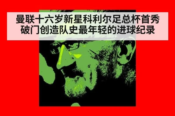 曼联十六岁新星科利尔足总杯首秀破门创造队史最年轻的进球纪录
