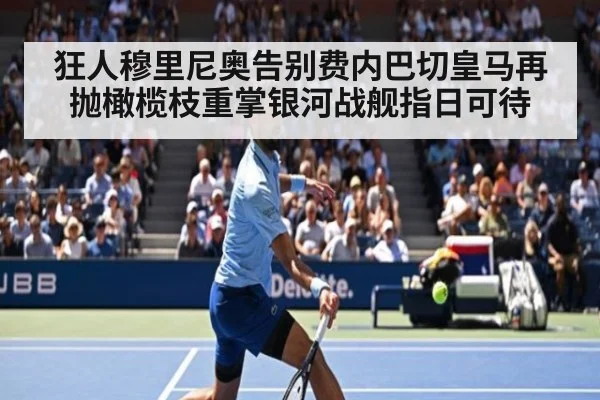 狂人穆里尼奥告别费内巴切皇马再抛橄榄枝重掌银河战舰指日可待